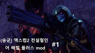 (송군)엑스컴2 확장팩 전설철인 / 어 배럴+ 모드 #1