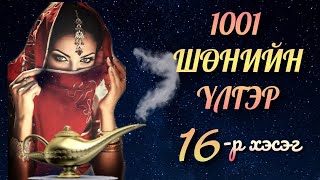 🦋1001🦋 Мэхт Далила эмгэний үлгэр.01