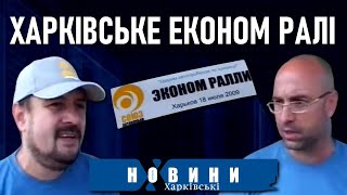 Харківські автолюбителі виїхали на економ-ралі / ХАРКІВСЬКІ НОВИНИ — архів 2009 рік