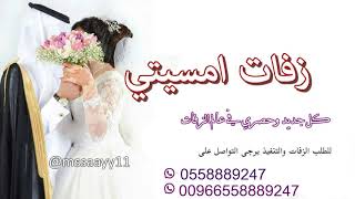 زفة المهندس طلة عروس2019 سمو عليها لقبلت مجانيه بدون حقوق 0558889247