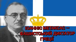 Іоанніс Метаксас — фашистський диктатор Греції