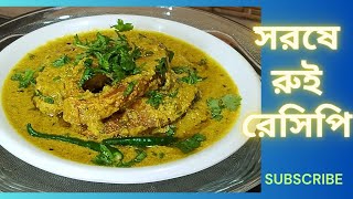 সরষে দিয়ে রুই মাছের রেসিপি, Doi Sorse Rui Recipe, সরষে রুই @l-blog157k