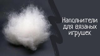 Наполнители для вязаных игрушек: синтепон, холлофайбер и прочее.