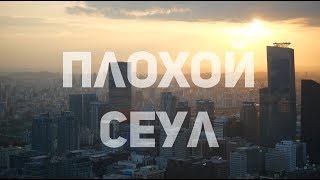 Плохой Сеул - 10 минусов Кореи