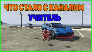 ЧТО СТАЛО С КАНАЛОМ УЧИТЕЛЬ? КУДА ДЕЛСЯ RADMIR GTA 5!