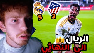 🔴 ريال مدريد يثأر يا اتلتيكو 😱 ردة فعل برشلوني مقهور 💔😭 REAL MADRID VS ATLÉTICO MADRID 5-3🔥