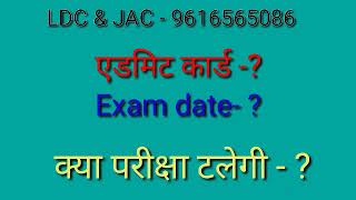 RPCAU Admit card ?// LDC & JAC Exam date postponed ?