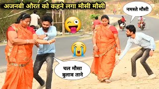 अजनबी औरत को कहने लगा मौसी मौसी 😃😱 | Bhojpuri Prank | Prank on Aunty | Anil Babu 01