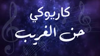 كاريوكي - حن الغريب - بيانو و عود - عزف أحمد بوقيس 🎵