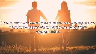 Важность научно-технического прогресса. Чувство зависти на счастье других! Видео 160.