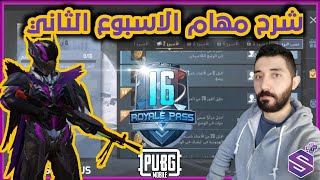 مهام الاسبوع الثاني موسم 16 ببجي موبايل شروحات pubg mobile