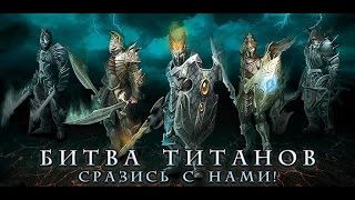 Обзор онлайн игры для Мобильного "Битва Титанов"