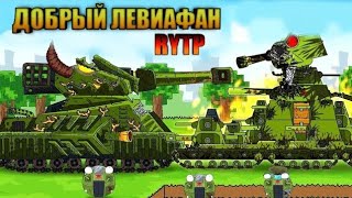 ДОБРЫЙ ЛЕВИАФАН РУТП ГЕРАНД - ИЛИ ПОЛНЫЙ КРИНЖ!!!