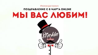 Поздравление онлайн с 8 марта #командастрокин