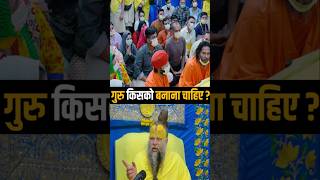 गुरु किसको बनाना चाहिए ? Shri Hit Premanand Ji Maharaj | Dharm Moksh |