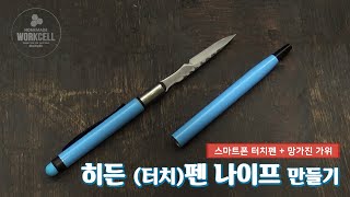 히든 펜 나이프 만들기 : 스마트폰 터치펜과 망가진 가위로 제작