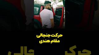 حرکت شرم آور مسئول هندی