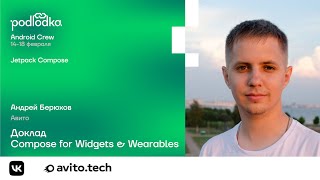 Доклад: Compose for Widgets & Wearables / Андрей Берюхов (Авито)