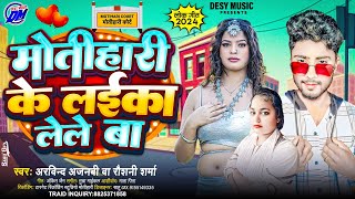 मोतिहारी के लईका लेले बा | Motihari Ke Laika Lele Ba | Arvind Ajnabi , Roshani Shrma | Motihari Jila