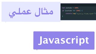 مثال عملي | تعلم جافا سكريبت Javascript #onscroll