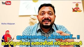 മാൾട്ടയിലെ തൊഴിൽ നിയമങ്ങൾ | യൂറോപ്യൻ കാഴ്ചകൾ | #MaltaMaippan #Malta Maippan