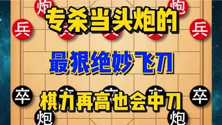 中国象棋： 专杀中炮最狠杀招，连环计中计，棋力再高也怕菜刀#象棋