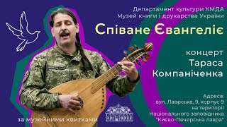 "СПІВАНЕ ЄВАНГЕЛІЄ", БІБЛІЯ в музиці - ЛЕКЦІЯ й КОНЦЕРТ - ТАРАС КОМПАНІЧЕНКО: побожні пісні, псалми.