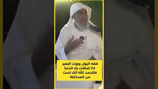 فقه البول وروث البعير اذا ضاقت بك الدنيا فالحمد الله انك لست من المداخلة