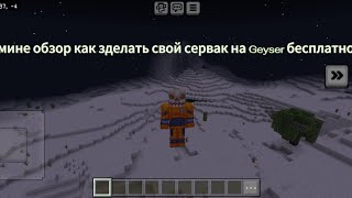 мине обзор как зделать серв на Geyser