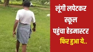 शिक्षक ने मारा लूँगी बनियान में एंट्री, फिर हुआ ये। cg viral video