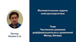 МЗЭ 2022 Численное решение дифференциальных уравнений  Метод Эйлера  Ложкин С. А.