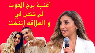 دينا الشربيني أغنية برج الحوت لم تكن لي و العلاقة إنتهت