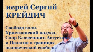 Свобода воли.Христианский подход.Спор Блаженного Августина и Пелагия о границах человеческой свободы