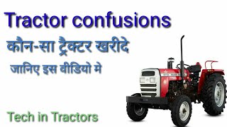 Tractor confusions  कौन सा ट्रैक्टर खरीदें