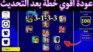 واخيرا عودة اقوي خطة في بيس موبايل بعد التحديث 3-1-3-3 اقوي خطة في بيس 2023