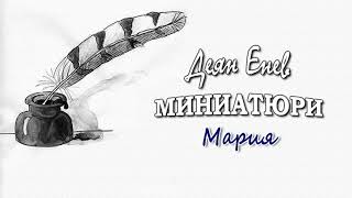 МАРИЯ - Деян Енев