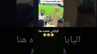 الياباني شعنده هنا 😂😂 #عراقي #shorts #short #كرة_القدم #ايمن_حسين