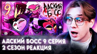 АДСКИЙ БОСС - 2 СЕЗОН 9 СЕРИЯ ! РЕАКЦИЯ