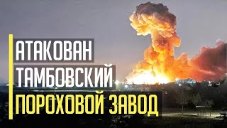 Все в огне! Атака с неба! Горит СТРАТЕГИЧЕСКИЙ Тамбовский пороховой завод оккупантов