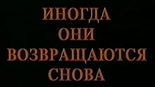 Иногда они возвращаются снова / Sometimes They Come Back... Again / Тизер / 1996