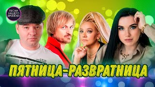 ПЯТНИЦА – РАЗВРАТНИЦА💃🔥🍺