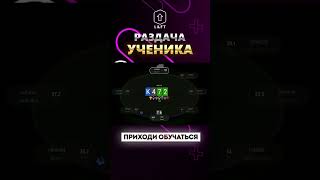 Разбор раздачи #285 #trend #trending #poker #newage #lift #mtt #мтт #pokeronline #раздача #бэкинг