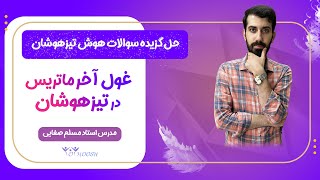 ماتریس در ماتریس در هوش شهودی آزمون تیزهوشان ششم و نهم