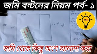 জমি বন্টন বা ভাগ করার নিয়ম পর্ব - ১ || Rules for separating parts from Land part- 1