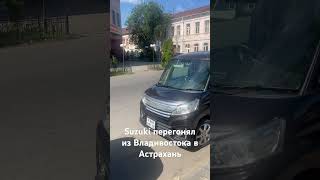 Suzuki перегонял с Владивостока до Астрахани #владивосток #астрахань