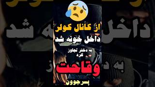 پرونده واقعی؛ ترسناک ترین پرونده جنایی ایرانی😱😨#پرونده_جنایی#tiktok #short #shorts #داستان_واقعی