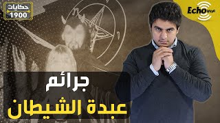 ما علاقة عبدة الشياطين في مصر بالموسيقى وعمر خيرت؟