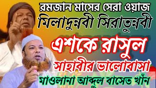 মাওলানা আব্দুল বাসেত খাঁন সিরাজগঞ্জ আলোচনা মিলাদুন্নবী সিরাতুন্নবী রমজান মাসের সেরা ওয়াজ বাংলা ওয়াজ