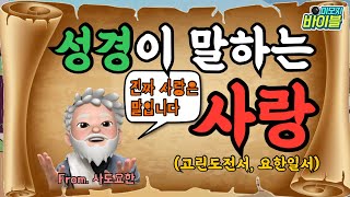 [신약 | 스토리텔링] 성경이 말하는 '사랑'