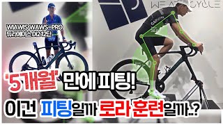 SEAN, WIAWIS WAWS-PRO 위아위즈 5개월만에 피팅! 형 근데 피팅가서 왜 훈련을 해..?